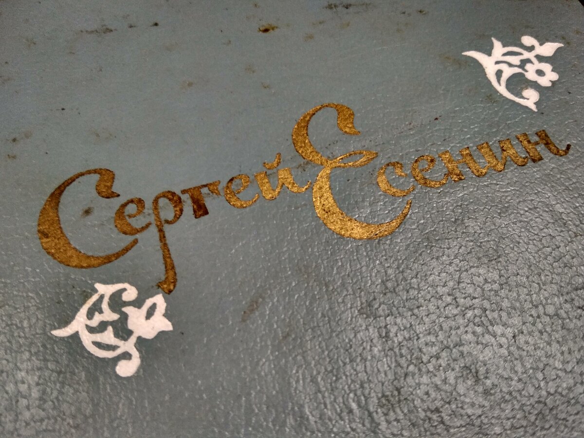 обложка сборника стихов С.Есенина