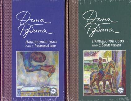 Наполеонов обоз. Дина рубина наполеонов обоз. Рубина наполеонов обоз ангельский рожок. Книга 1. Дина рубина наполеонов обоз.