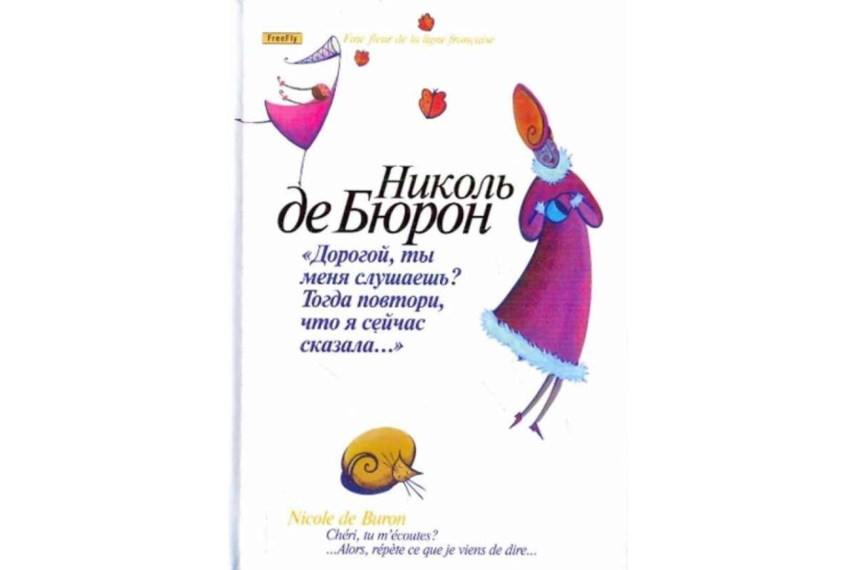 искусство говорить книга. книга я говорю меня слушают. николь де бюрон биография. книга я говорю нет купить. дорогой ты меня слушаешь тогда повтори что я сейчас сказала отзывы.