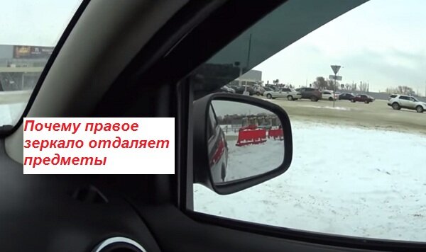 Причины искажения отражения правого наружного зеркала заднего вида автомобиля