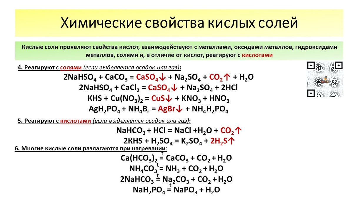 Nahs zn. Кислые соли химические свойства. Химические свойства комплексных солей ЕГЭ химия. Химические свойства и образование комплексной соли. Общие химические свойства солей 11 класс.