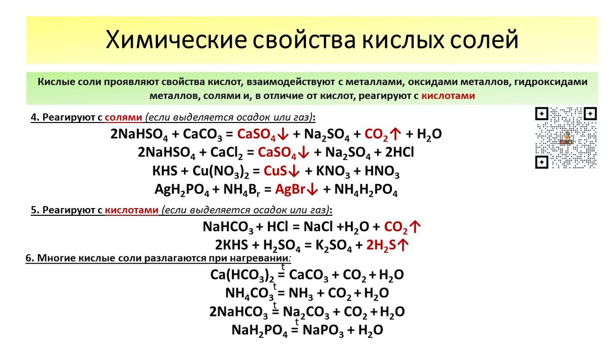 Какая соль реагирует. Кислые соли химические свойства. Химические св-ва комплексных солей. Химические свойства комплексных солей ЕГЭ химия. Общие формулы химические свойства солей.