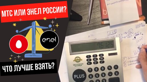 Стоит ли покупать акции МТС и Энел России?