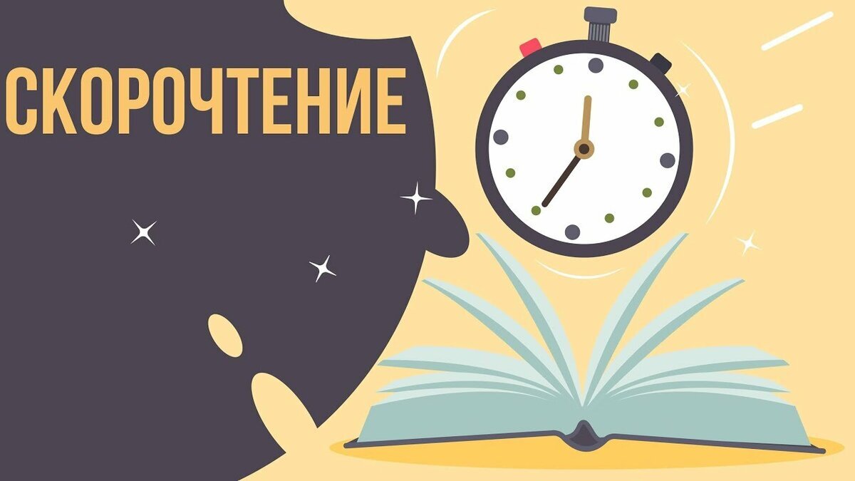 Скорочтение для детей