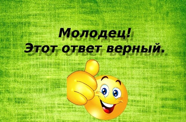 Картинка для правильного ответа