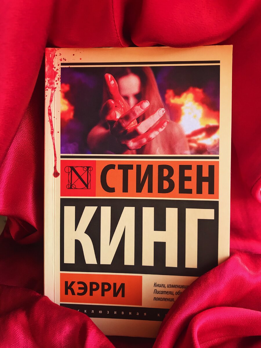 «Кэрри» Стивен Кинг