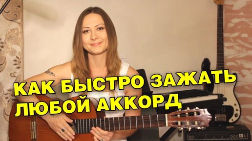 Как быстро зажать любой аккорд | Верный способ