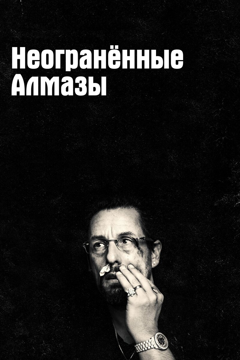 Адам Сэндлер на постере фильма "Неограненные алмазы"