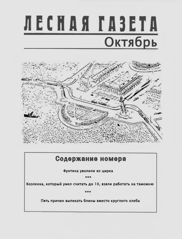 В. Бианки, В. Курдов