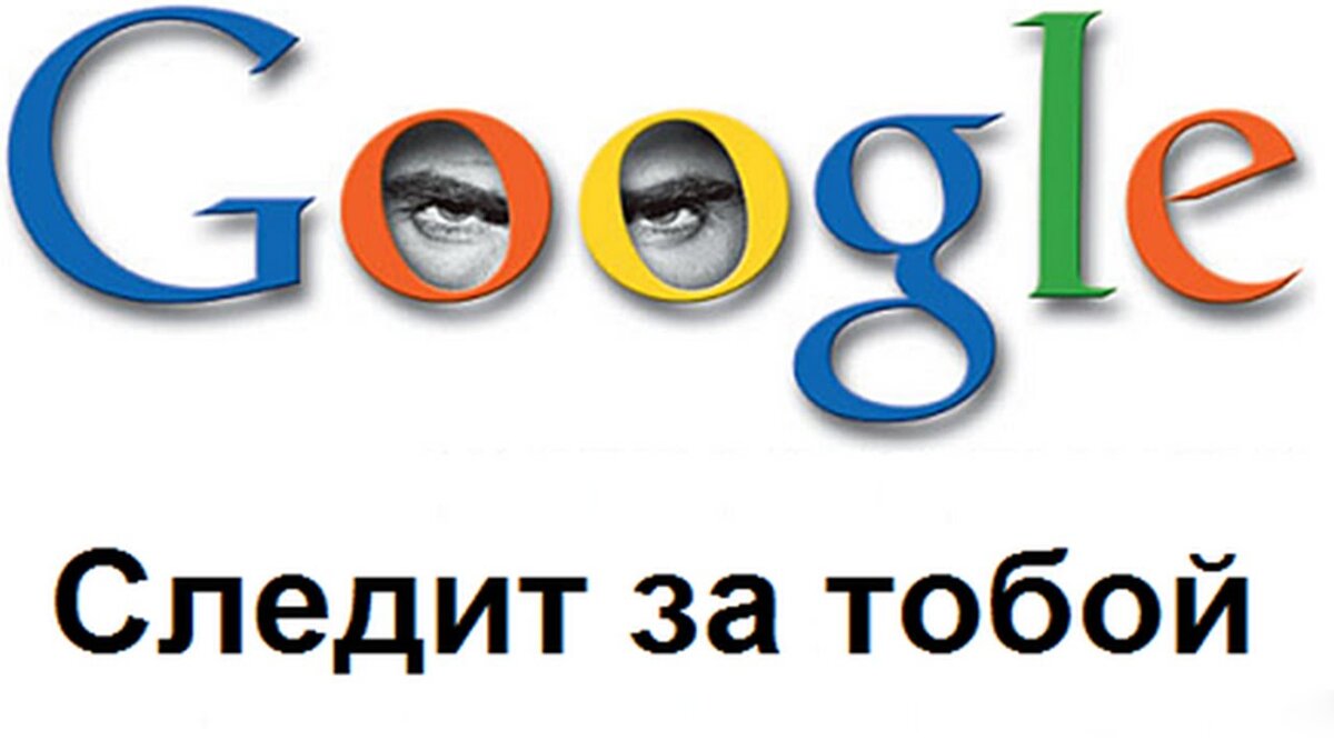 Google следит. Google следит за тобой. Слежка гугл. Гугл следит за пользователями. Гугл ты следишь за мной.