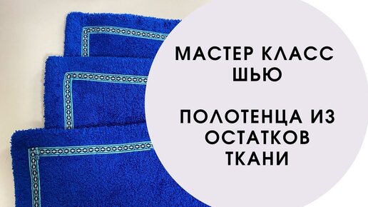 Что сшить из остатков ткани. Идея для подарка на Новый Год - полотенце из махровой ткани.