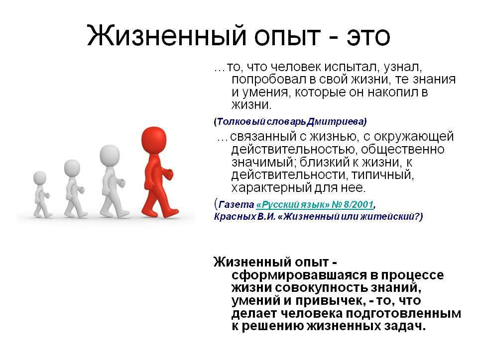 Знания обычного человека. Жизненный опыт. Опыт. Жизненный опыт это определение. Жизненный опыт вывод