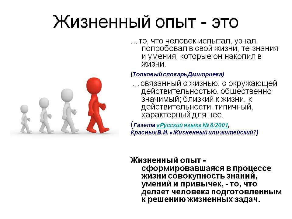 Человек ото. Жизненный опыт. Жизненный опыт человека. Опыт. Опыт это определение.