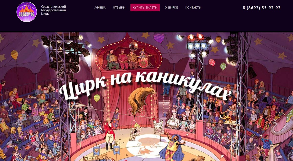 Скрин с официального сайта Севастопольского государственного цирка