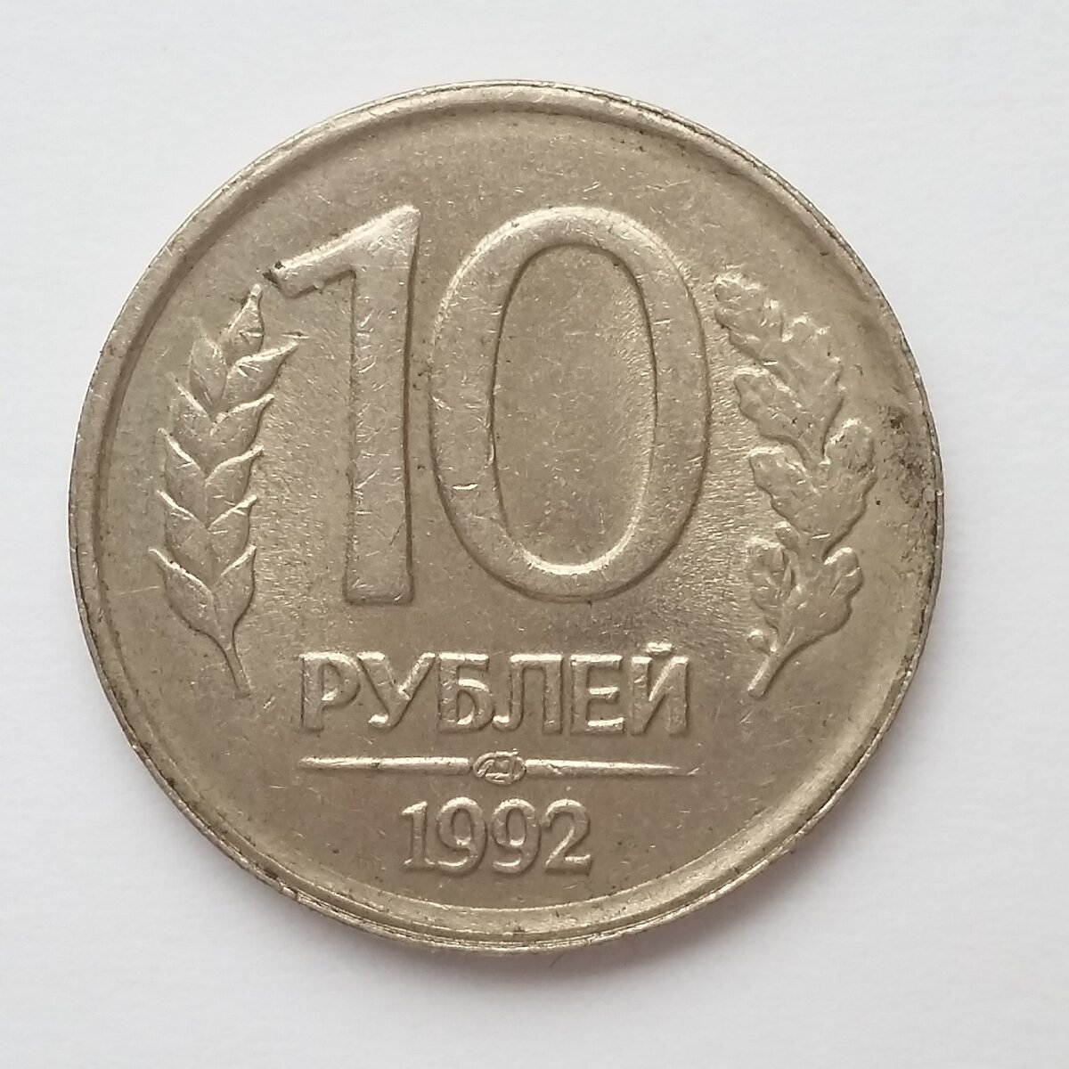 Продам рубли россии. 10 Рублей 1992 года ЛМД. Рубль 1992 года.