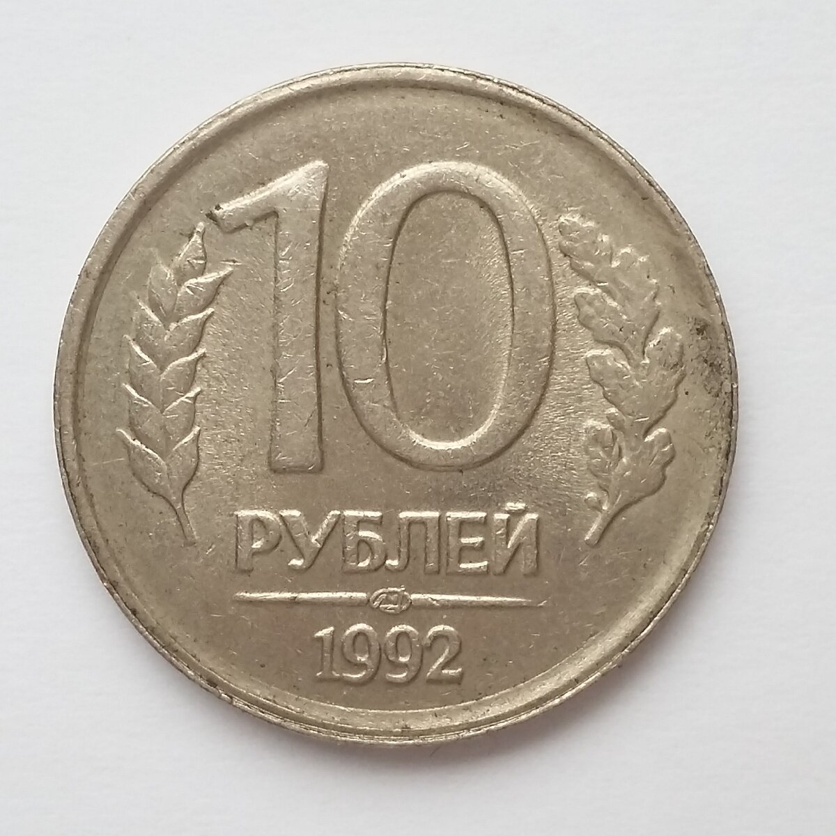 10 рублей 1992 года ЛМД ALGAL