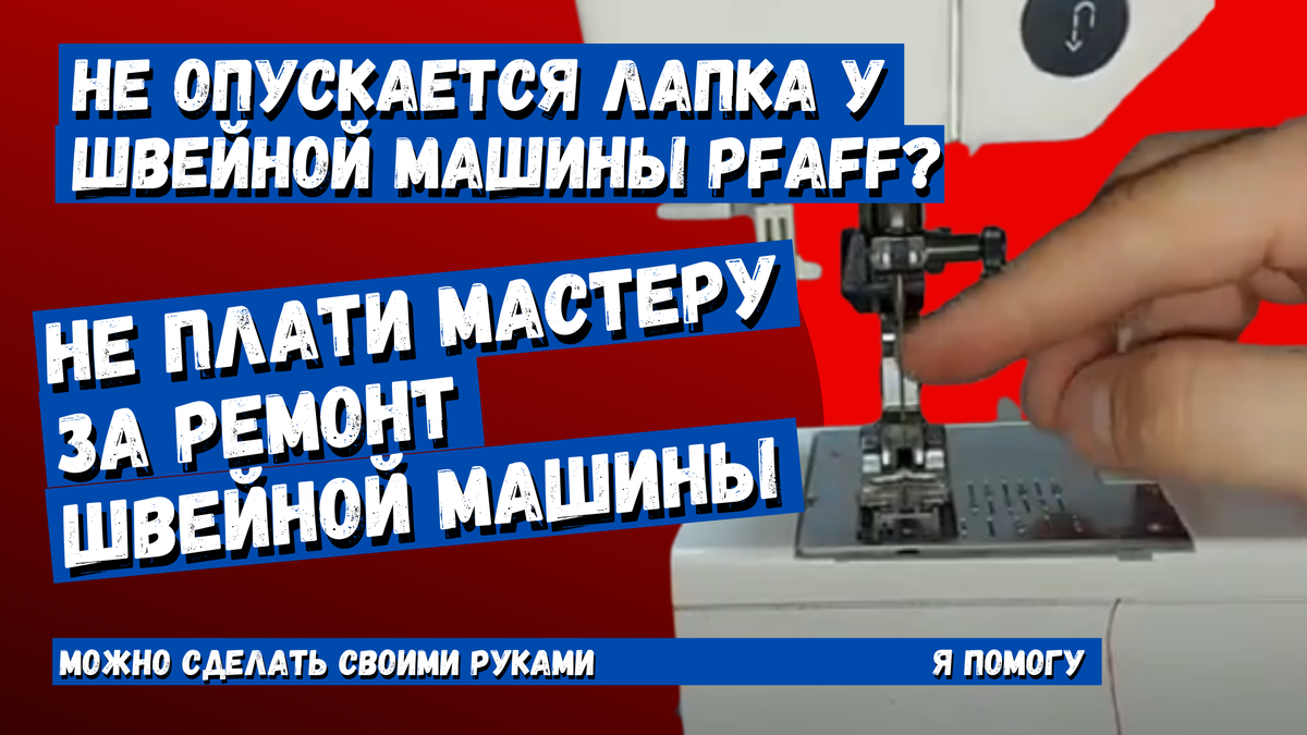 У швейной машины Pfaff не опускается лапка