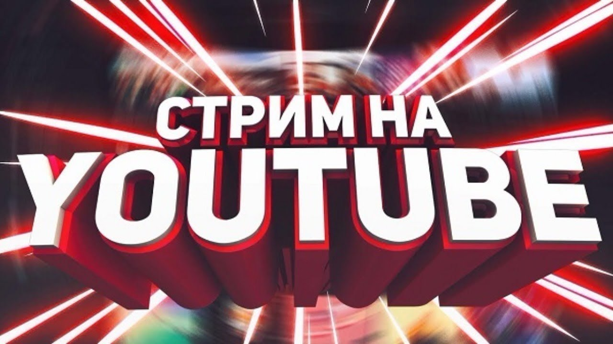 Как начать стримить на Youtube? | Serrex | Дзен