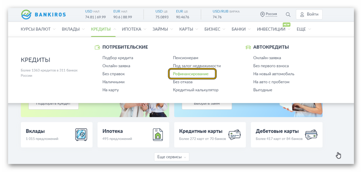 На Bankiros.ru есть вкладка «Рефинансирование». Там находятся все программы, которые вы можете оформить