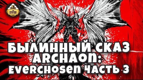 Archaon: Everchosen часть 3 | Былинный сказ | Warhammer