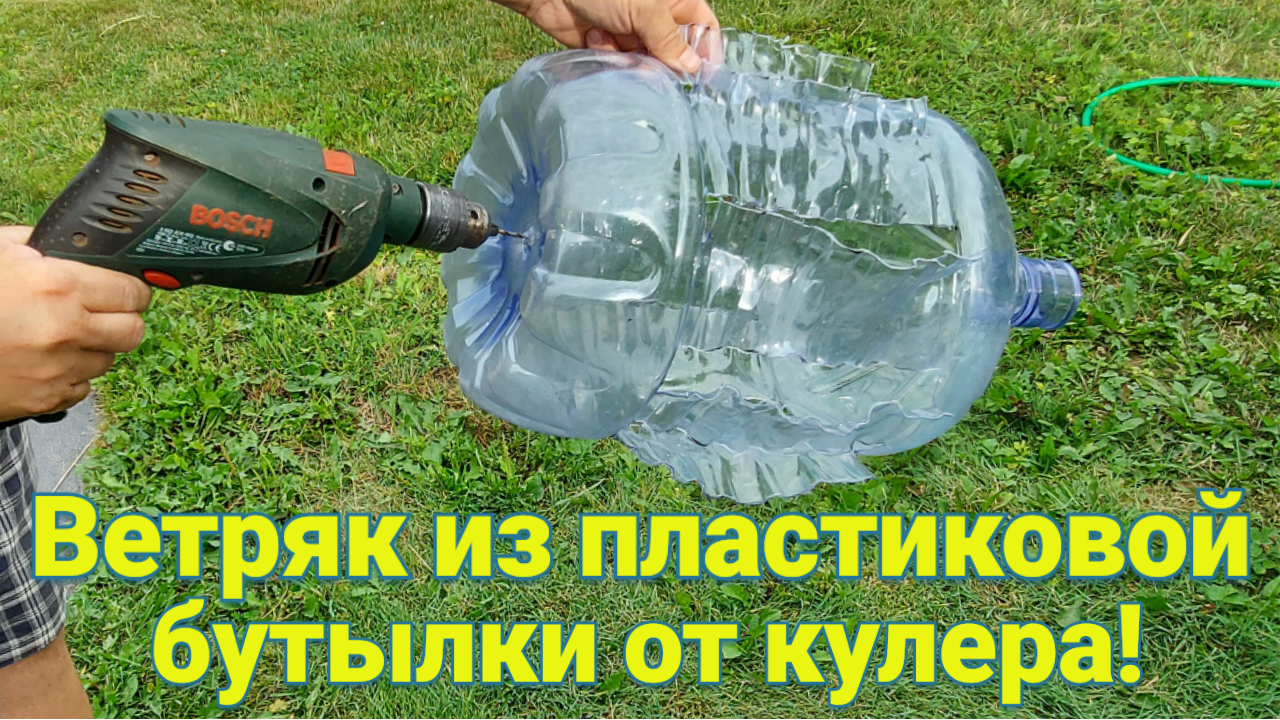 Как сделать вертушку из пластиковой бутылки своими руками?