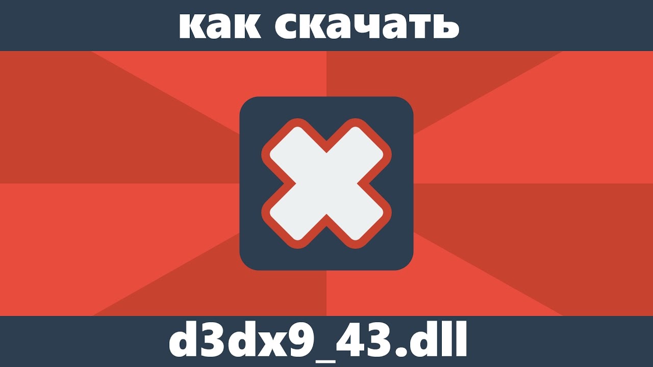 Как Скачать D3dx9_43.Dll С Официального Сайта | Remontka.Pro | Дзен