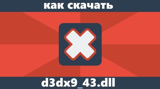 Как Скачать D3dx9_43.Dll С Официального Сайта | Remontka.Pro | Дзен