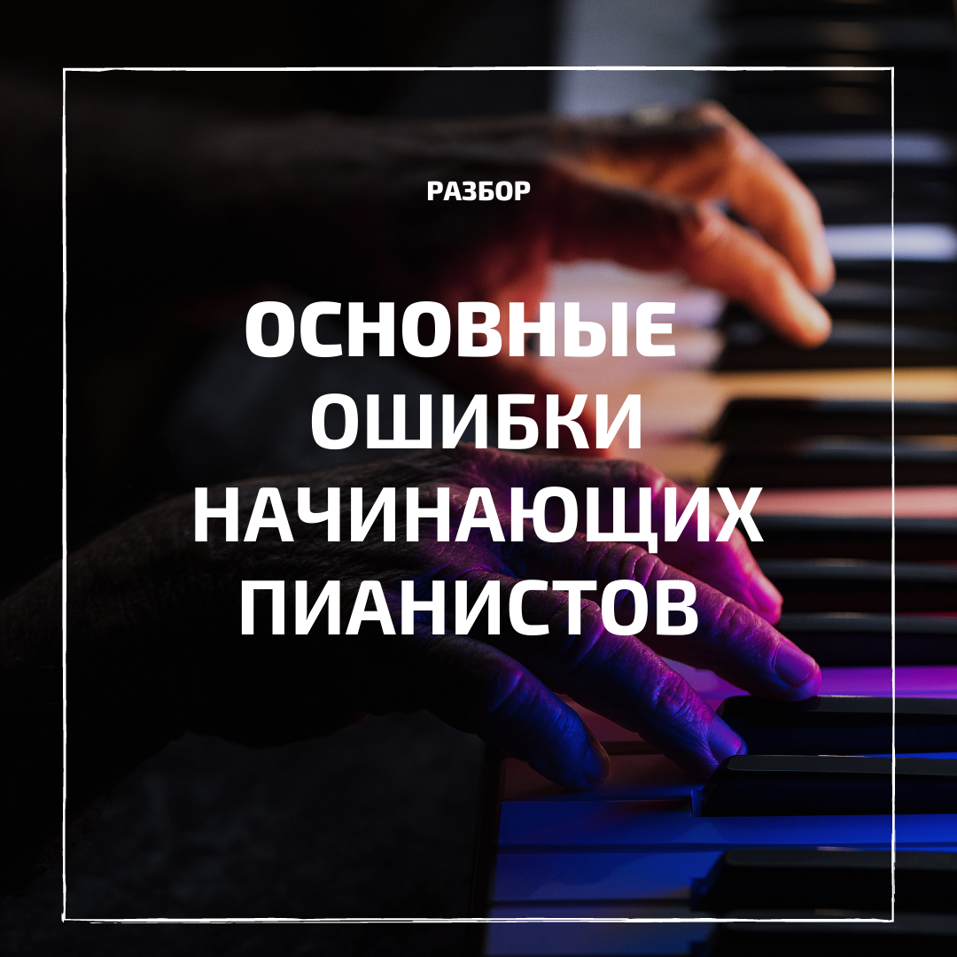 Основные ошибки начинающих пианистов | Интернет-магазин LTM-Music | Дзен