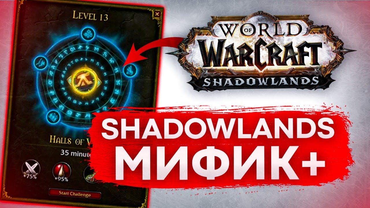 ИДЕМ В КЛЮЧИ WOW SHADOWLANDS патч 9.0.2