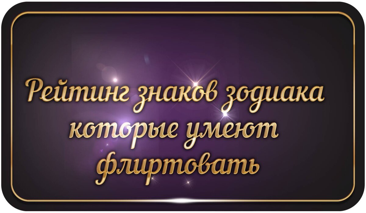Знаки зодиака которые умеют флиртовать