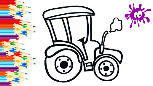 Трактор.Рисунок для детей.Как рисовать Трактор.Раскраска Трактор
