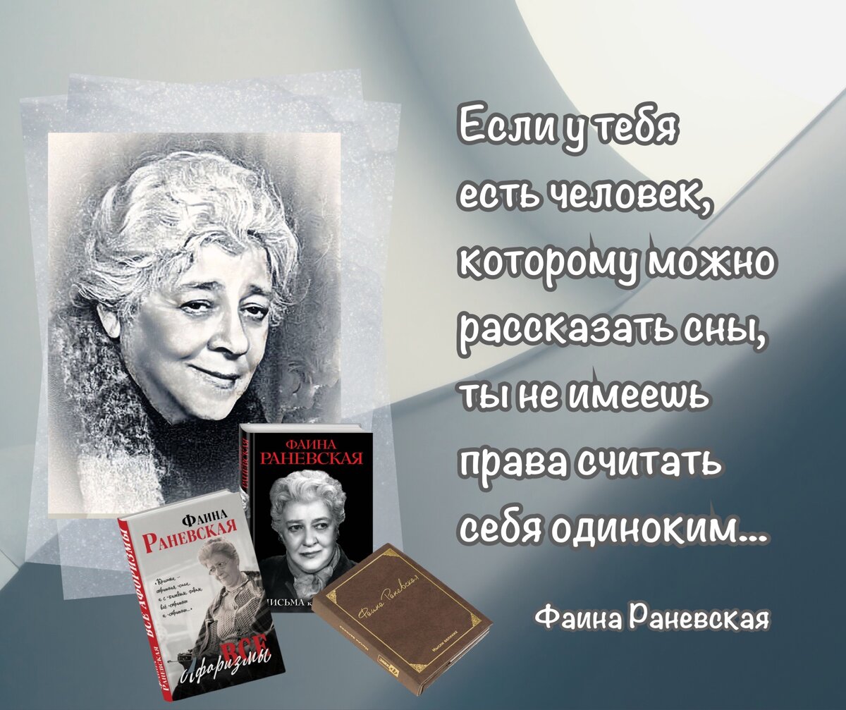 Если бы я, уступая просьбам, стала писать о себе, это была бы жалобная  книга». Фаина Раневская. К 125-летию со дня рождения. | Книжный мiръ | Дзен