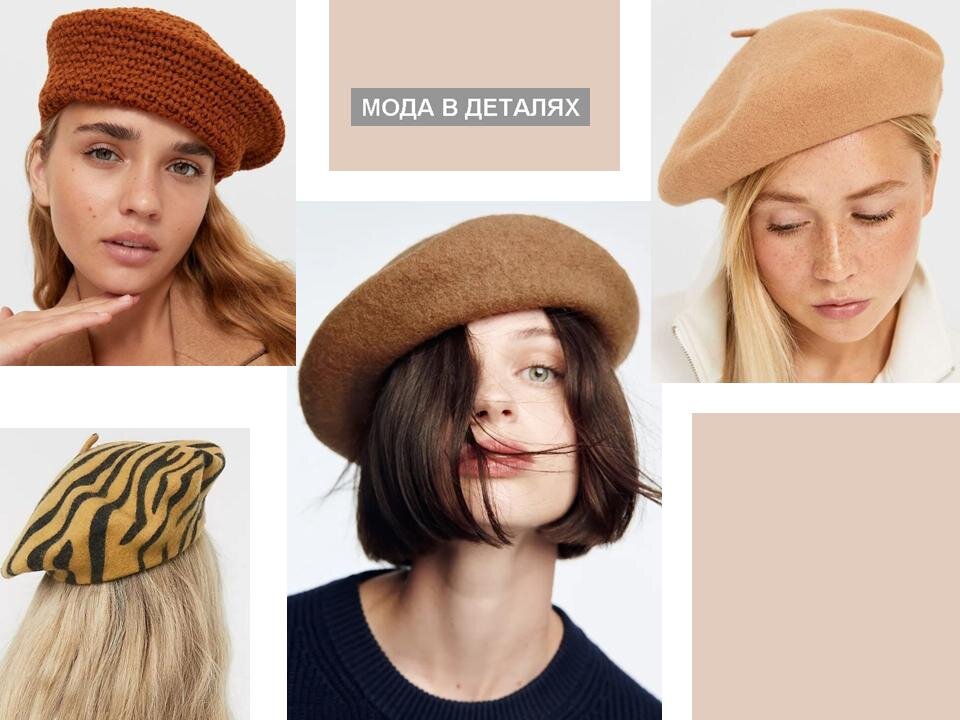 Бежевые и коричневые береты