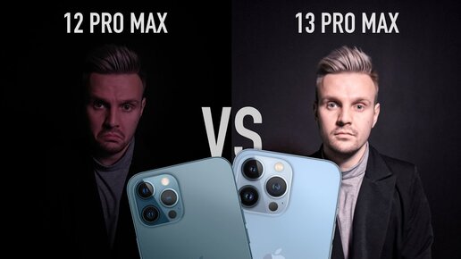 Фотобитва - iPhone 13 Pro Max против iPhone 12 Pro Max, насколько лучше новые камеры?