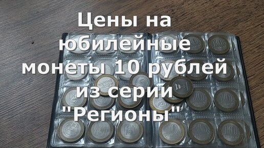 Цены на монеты 10 рублей из серии 