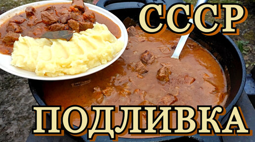 ВКУСНО И ТАК ЗНАКОМО | подлива-(гуляш) из СССР на открытом огне.