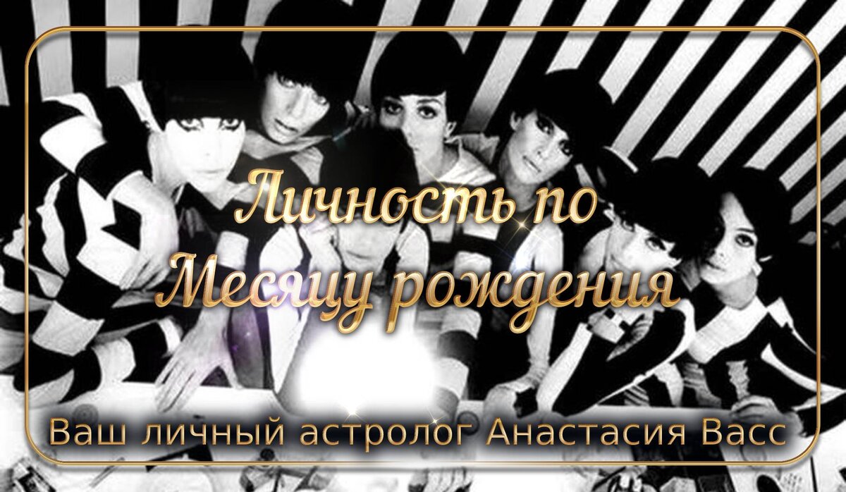 bing images: личность по месяцу рождения
