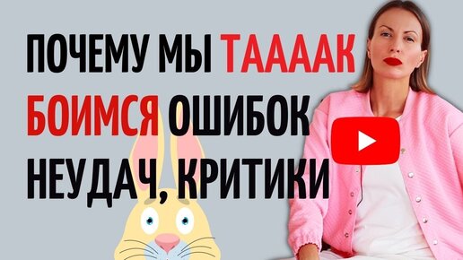 СТРАХ ОШИБКИ И КРИТИКИ = СТРАХ СМЕРТИ/Как побороть прокрастинацию/ Мотивация/Повышение эффективности