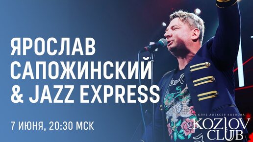 ЯРОСЛАВ САПОЖИНСКИЙ И JAZZ EXPRESS ORCHESTRA