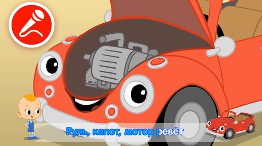 Привет, малыш! Про машину 🚗 СБОРНИК - мультфильмы, песенки, караоке!