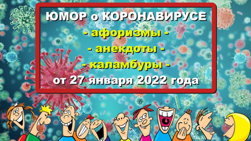 Хороший юмор. Подборка шуток о коронавирусе (КОМИК-ЖУРНАЛ от 27 января 2022 года)