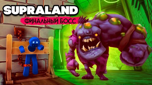 Supraland Six Inches Under ПРОХОЖДЕНИЕ - ФИНАЛЬНЫЙ БОСС И КОНЕЦ