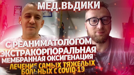 Как лечат на аппарате ЭКМО? Репортаж из ГКБ №52 с Михаилом Кецкало