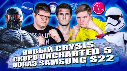 ИГРОВЫЕ НОВОСТИ #10 [UNews] | Новый Crysis, Elden Ring, Uncharted 5, Samsung Galaxy S22