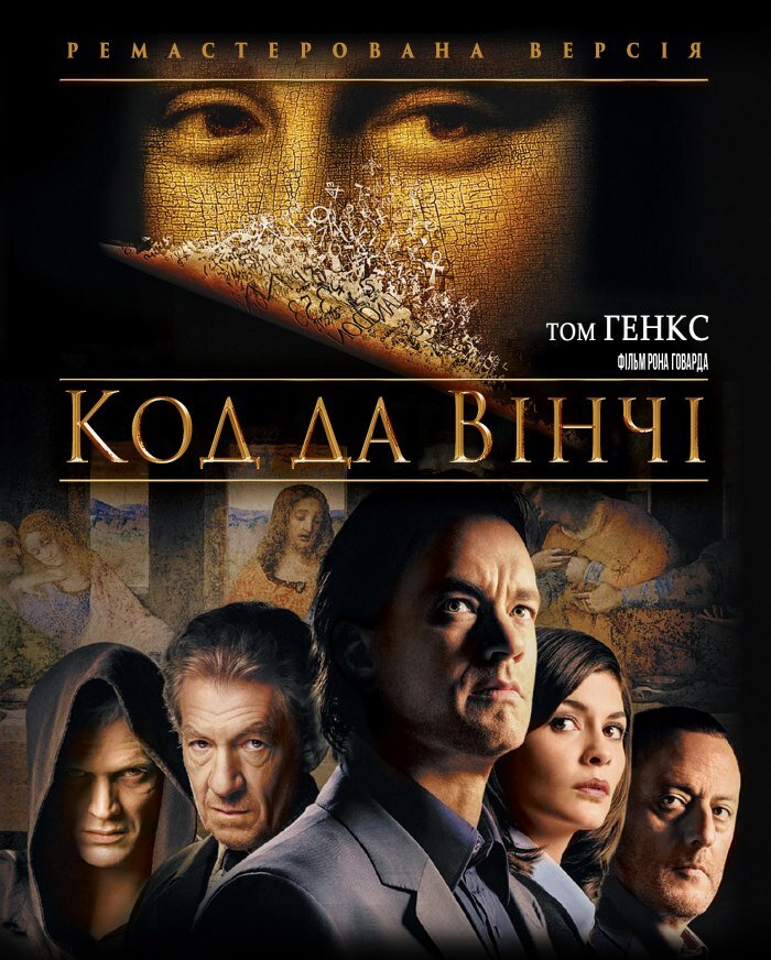 Постер фильма «Код да Винчи» (2006)