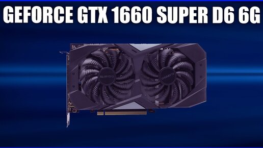 Видеокарта GIGABYTE GeForce GTX 1660 SUPER D6 6G (GV-N166SD6-6GD)