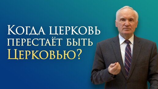 Когда церковь перестаёт быть Церковью? (12.10.2021, г. Котельники) / Алексей Осипов