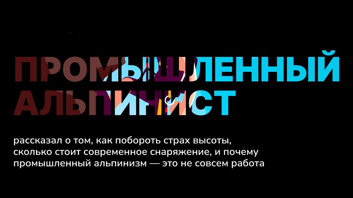 Все высотные работы — от мытья окон до монтажа рекламных баннеров — могут выполнять только промышленные альпинисты. В профессию идут и любители риска, увлекающиеся альпинизмом в горах, и просто желающие заработать. Очень хорошо заработать.

