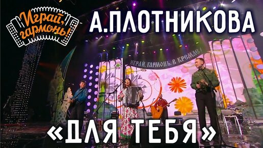 Для тебя | Анна Плотникова и ансамбль «Частушка» | Играй, гармонь!