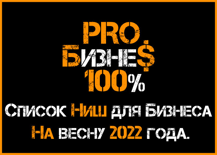 PRO100Бизне$